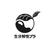 生分解性プラ