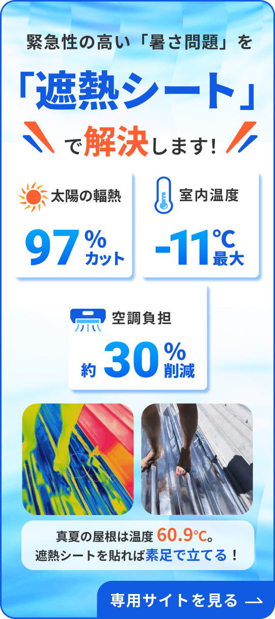遮熱シート『サーモバリア』の専用サイトバナー