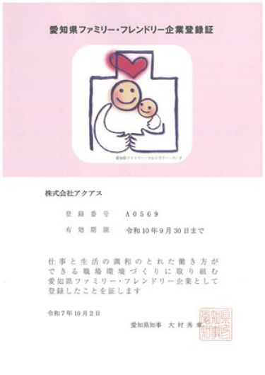 愛知県ファミリー・フレンドリー企業登録証
